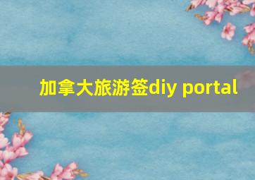 加拿大旅游签diy portal